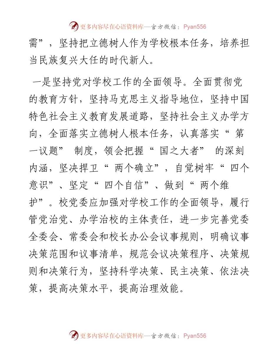 .12.16淮阴工学院党委书记孙爱武：胸怀国之大者聚焦立德树人.docx_第2页