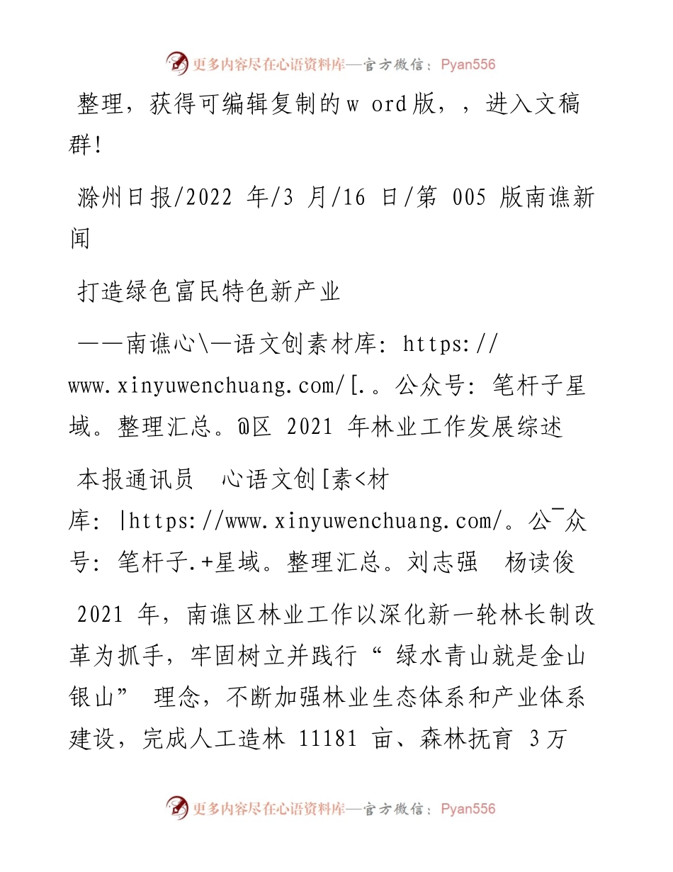 .03.16本报通讯员刘志强杨读俊：打造绿色富民特色新产业.docx_第1页