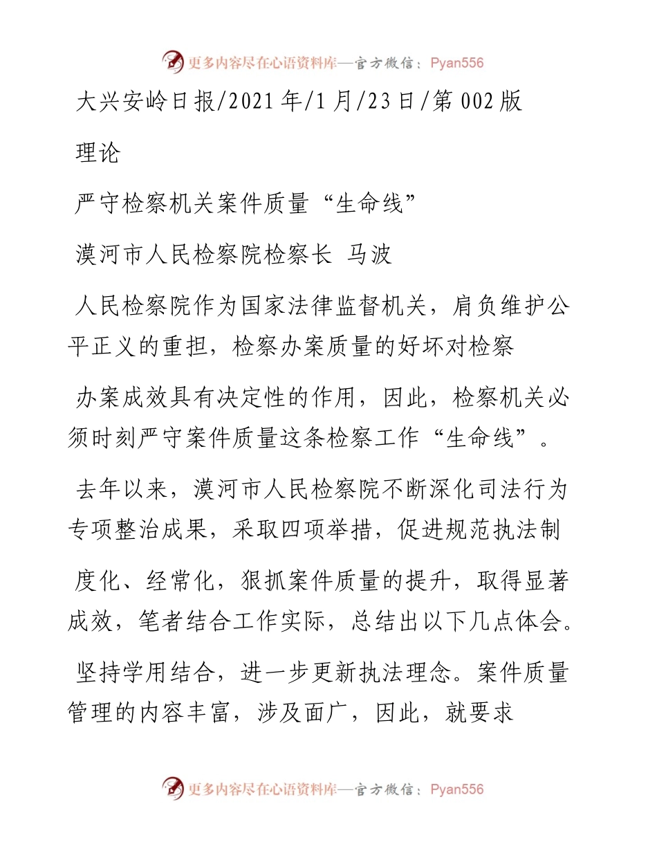 .01.23漠河市人民检察院检察长马波：严守检察机关案件质量生命线.docx_第1页