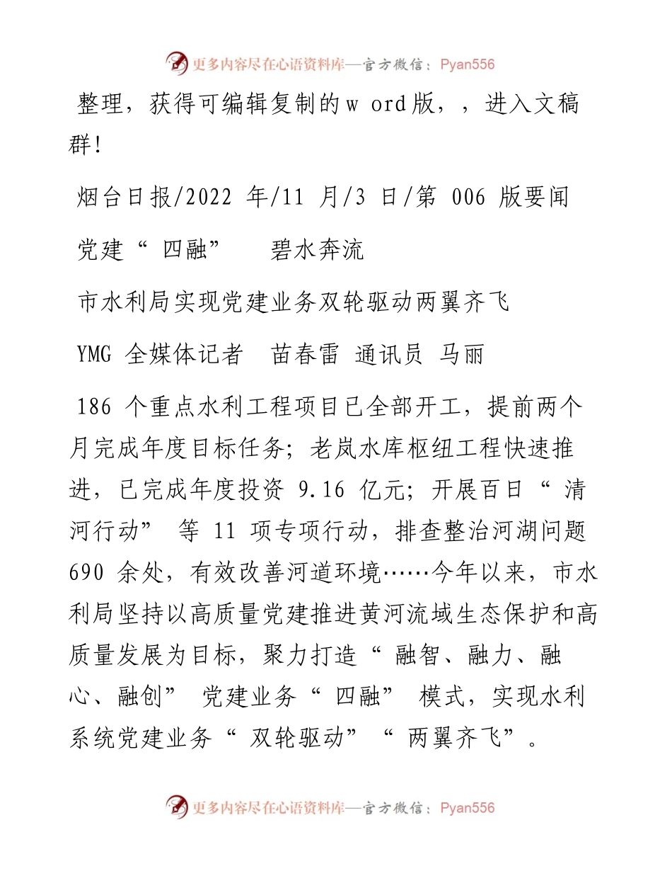 .11.03YMG全媒体记者苗春雷通讯员马丽：党建四融碧水奔流.docx_第1页