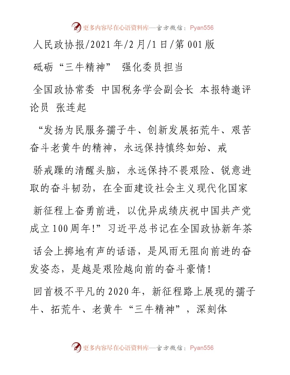 .02.01全国政协常委中国税务学会副会长本报特邀评论员张连起：砥砺三牛精神强化委员担当——如椽巨笔1公众号整理.docx_第1页