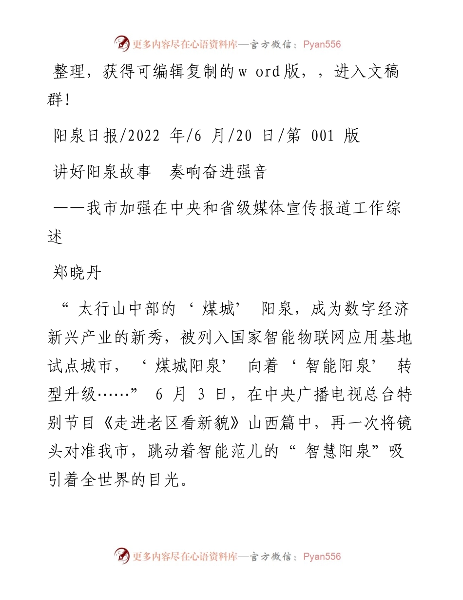 .06.20郑晓丹：讲好阳泉故事奏响奋进强音.docx_第1页