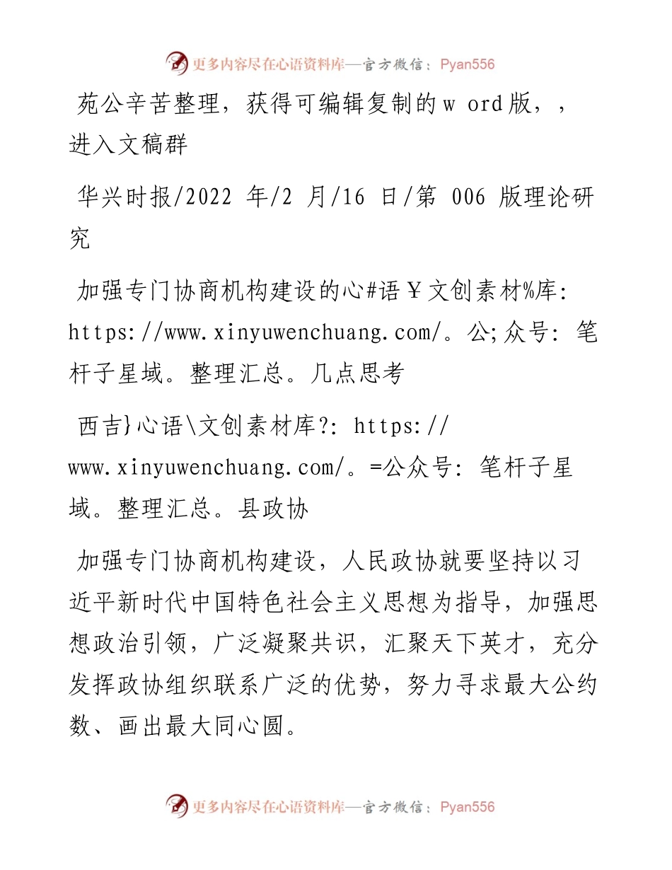 .02.16西吉县政协：加强专门协商机构建设的几点思考.docx_第1页