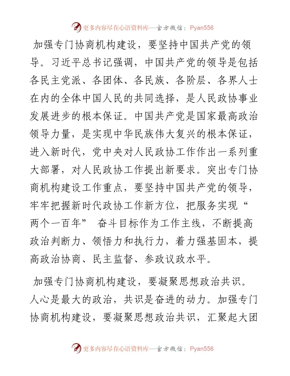 .02.16西吉县政协：加强专门协商机构建设的几点思考.docx_第2页
