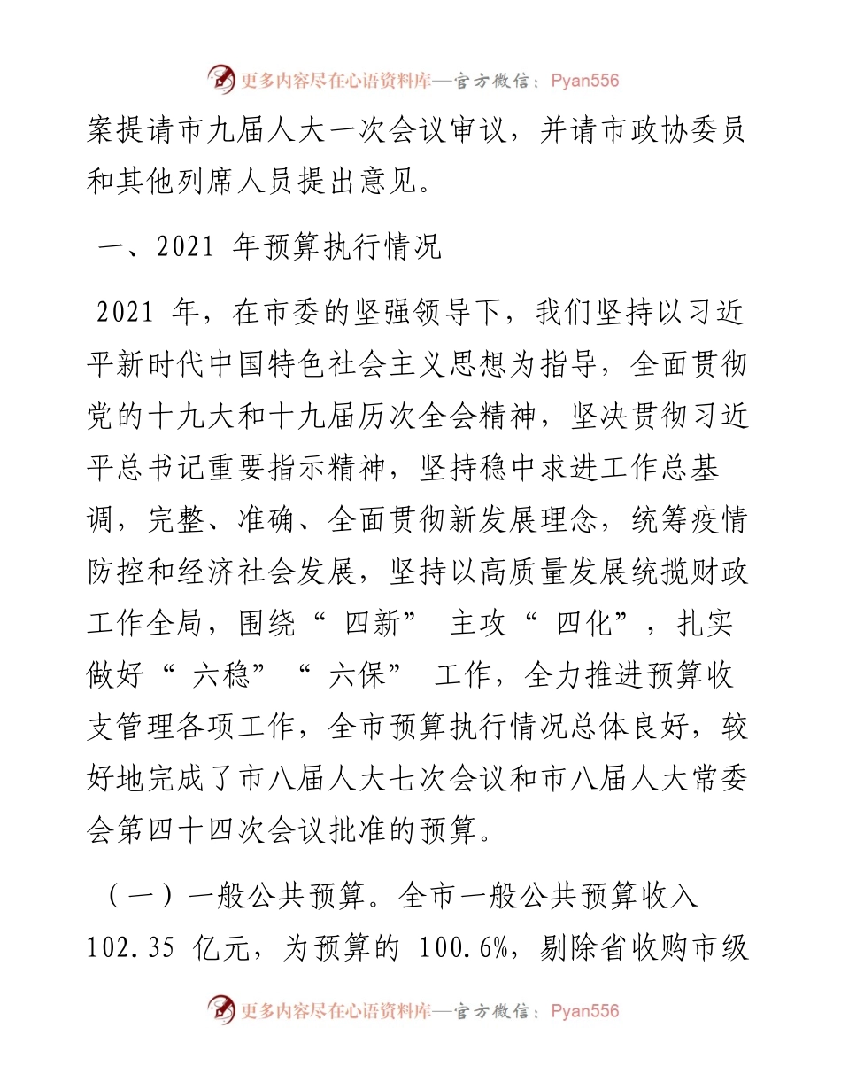 .03.20六盘水市财政局局长：六盘水市全市和市级预算执行情况与全市和市级预算草案的报告.docx_第2页