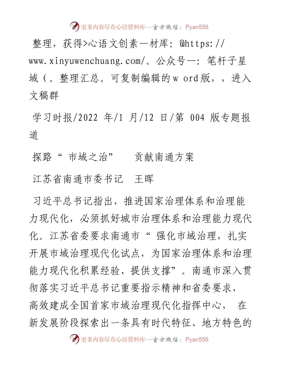 .01.12江苏省南通市委书记王晖：探路市域之治贡献南通方案.docx_第1页