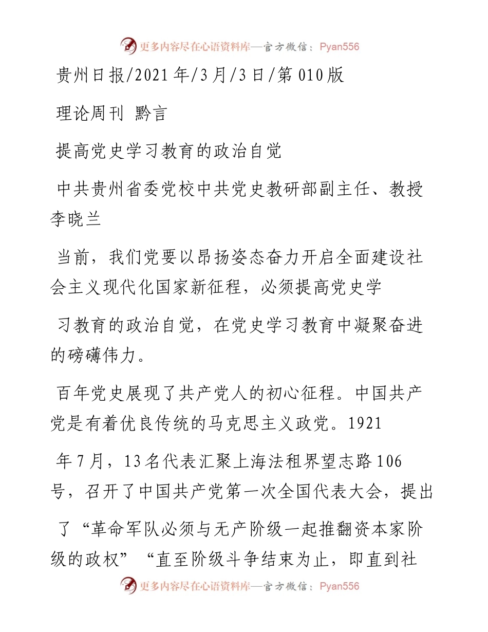 .03.03中共贵州省委党校中共党史教研部副主任、教授李晓兰：提高党史学习教育的政治自觉.docx_第1页