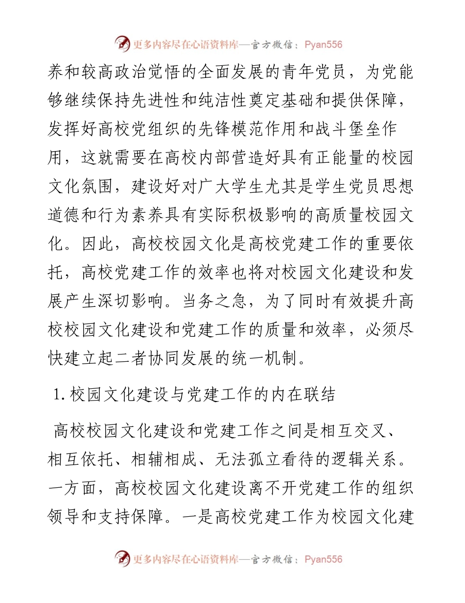 .12.01重庆工业职业技术学院副教授李慧萍：高校校园文化与党建工作的一体化建设.docx_第2页