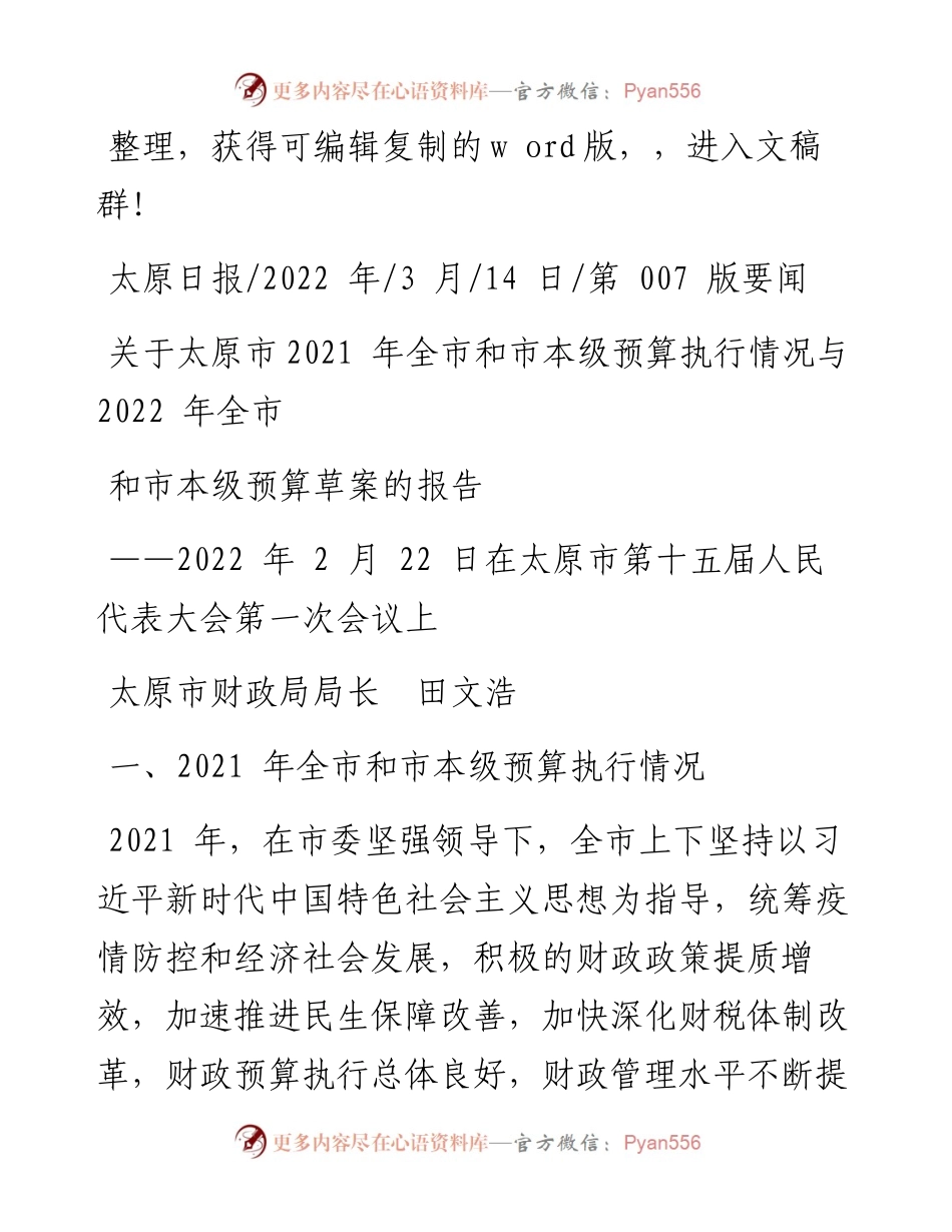 .03.14太原市财政局局长：关于太原市全市和市本级预算执行情况与全市和市本级预算草案的报告.docx_第1页