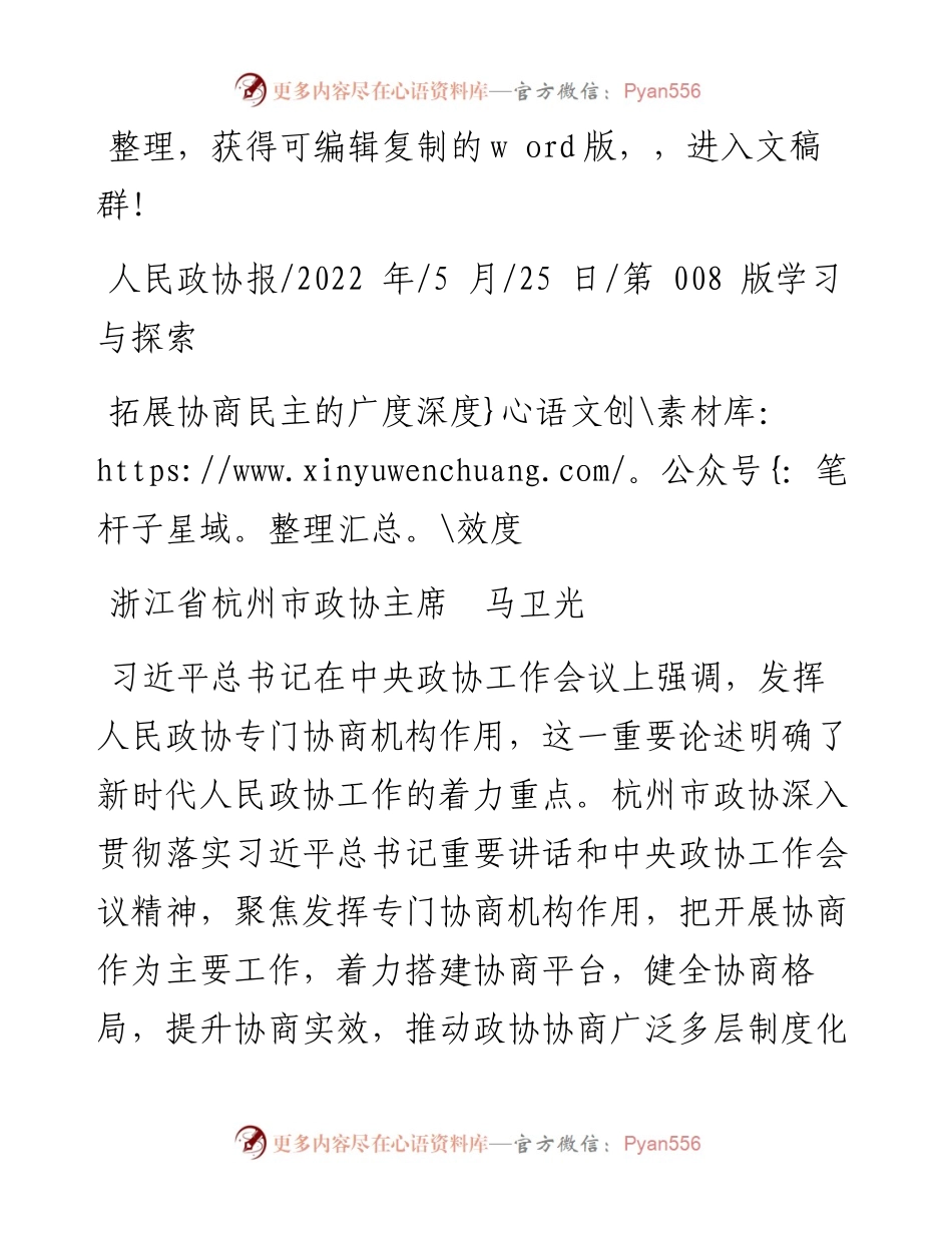 .05.25浙江省杭州市政协主席马卫光：拓展协商民主的广度深度效度.docx_第1页