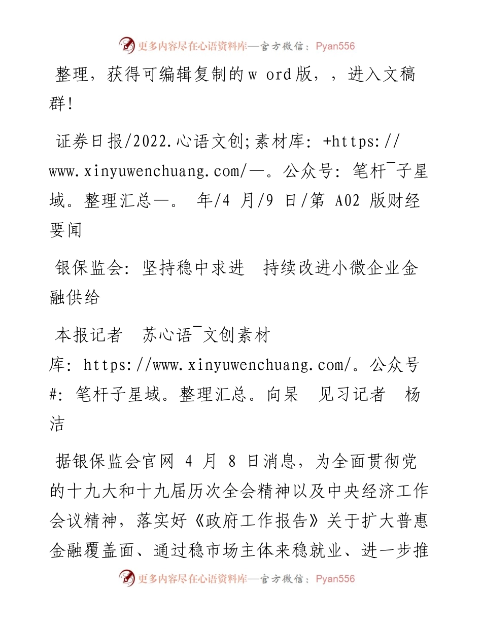 .04.09本报记者苏向杲见习记者杨洁：银保监会：坚持稳中求进持续改进小微企业金融供给.docx_第1页