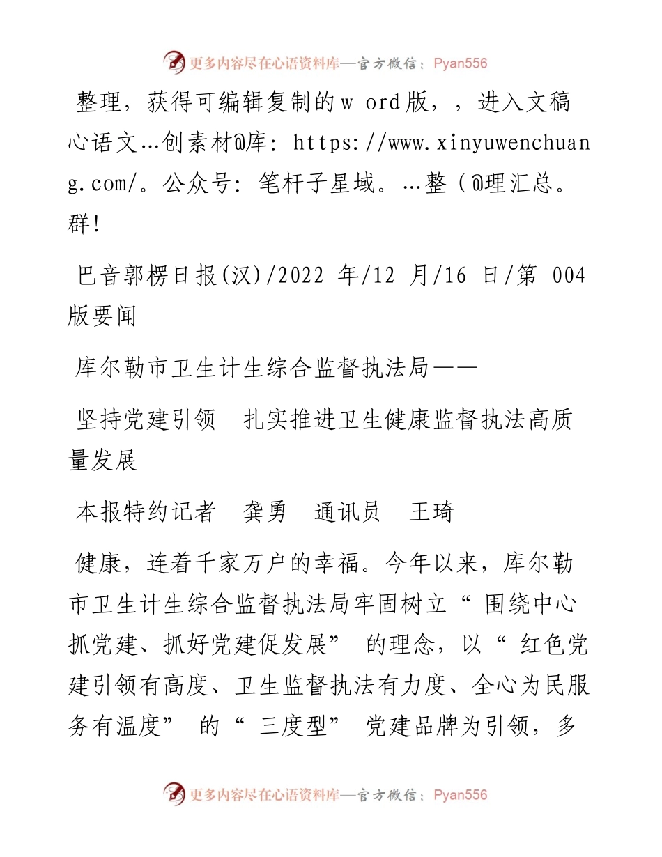 .12.16本报特约记者龚勇通讯员王琦：坚持党建引领扎实推进卫生健康监督执法高质量发展.docx_第1页