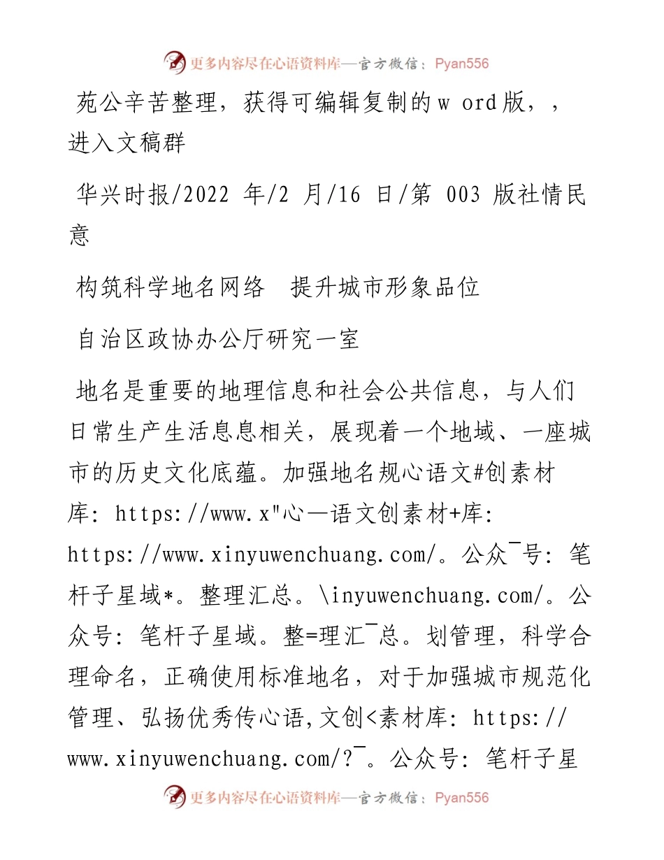 .02.16自治区政协办公厅研究一室：构筑科学地名网络提升城市形象品位.docx_第1页