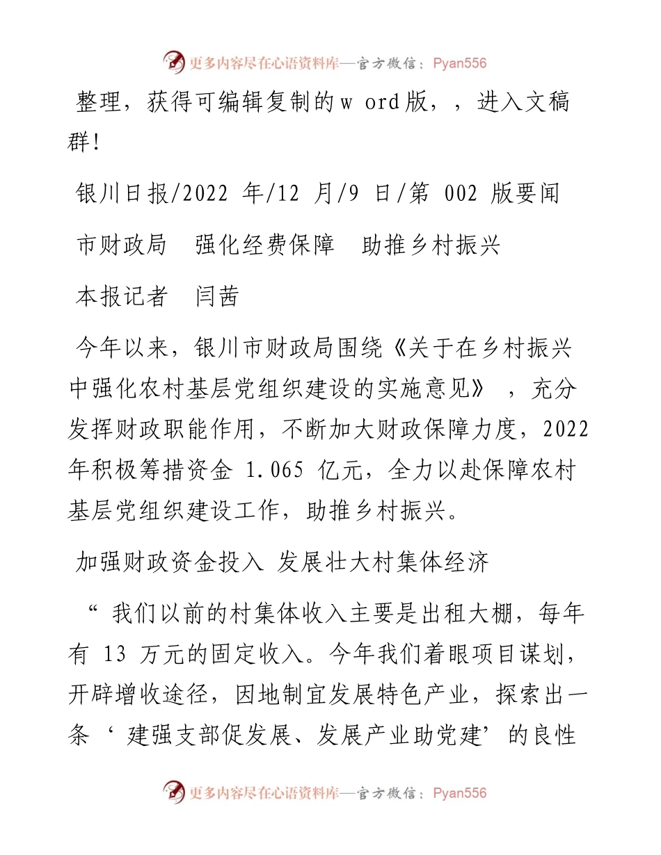 .12.09本报记者闫茜：市财政局强化经费保障助推乡村振兴.docx_第1页