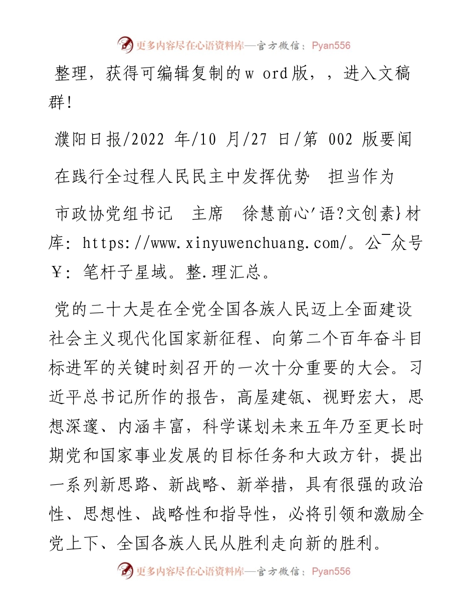 .10.27市政协党组书记主席徐慧前：在践行全过程人民民主中发挥优势担当作为.docx_第1页