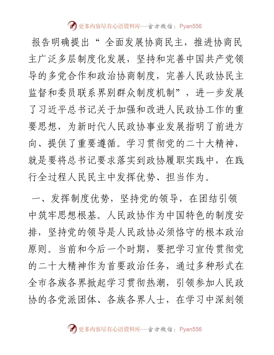 .10.27市政协党组书记主席徐慧前：在践行全过程人民民主中发挥优势担当作为.docx_第2页