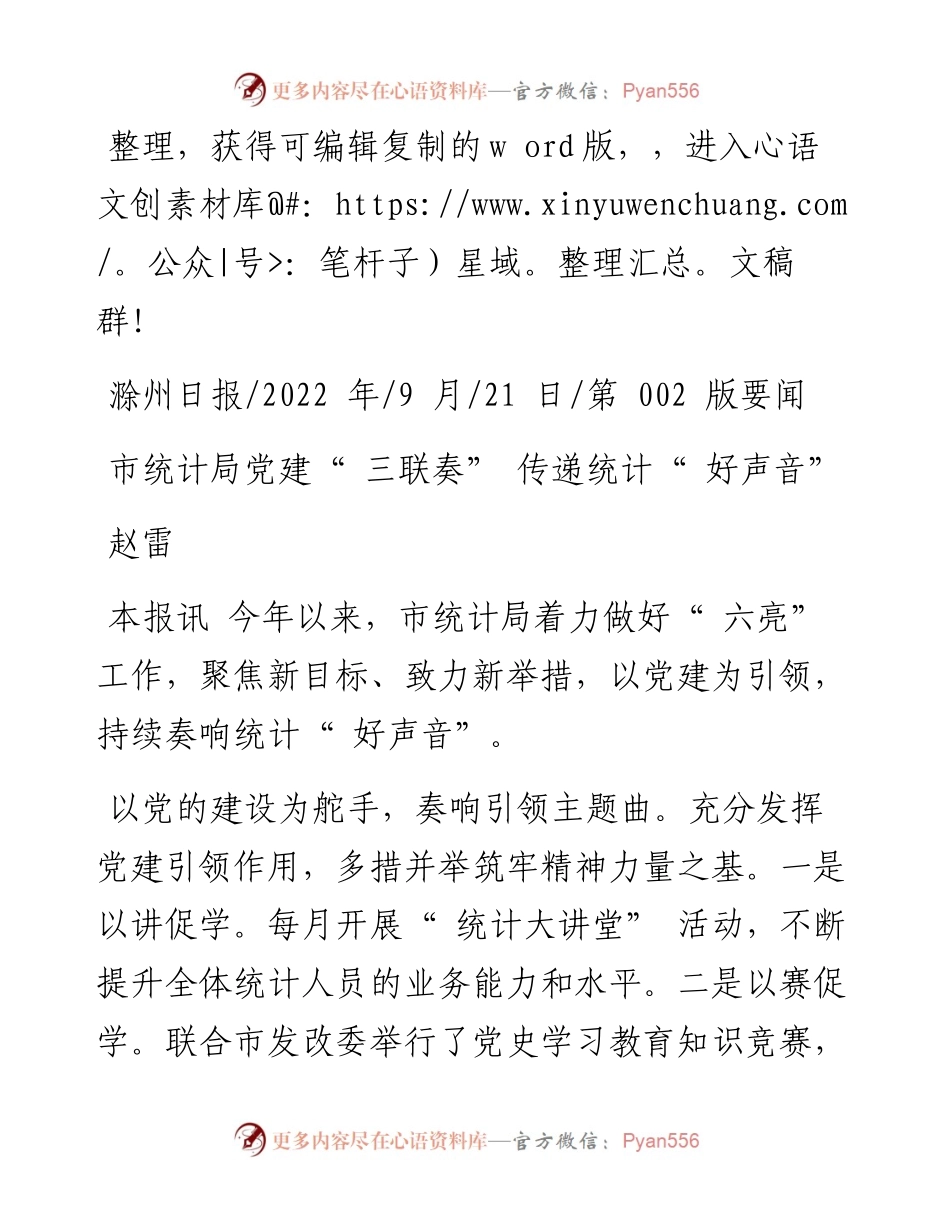 .09.21赵雷：市统计局党建三联奏传递统计好声音.docx_第1页