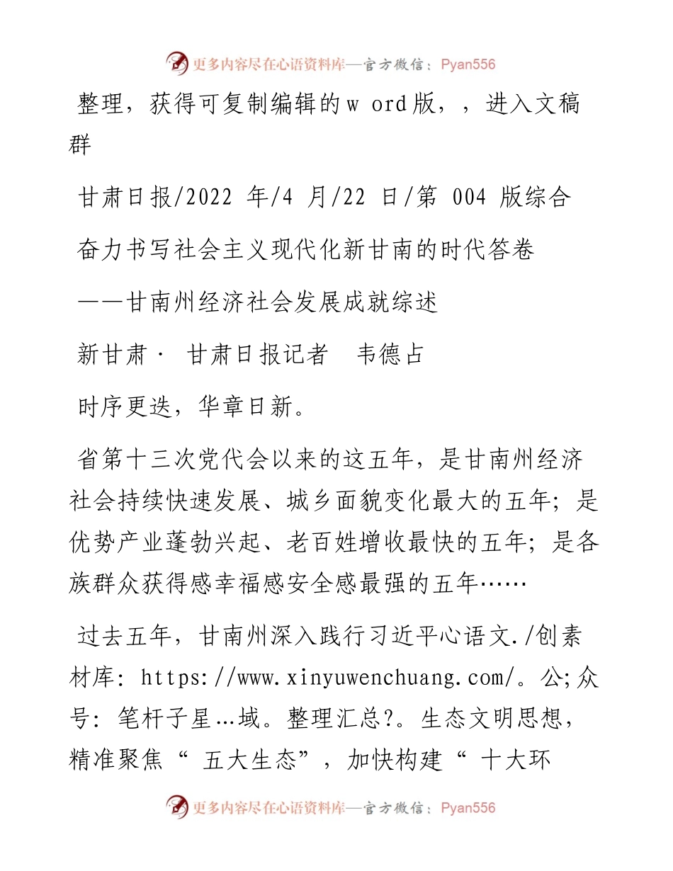 .04.22新甘肃·甘肃日报记者韦德占：奋力书写社会主义现代化新甘南的时代答卷.docx_第1页