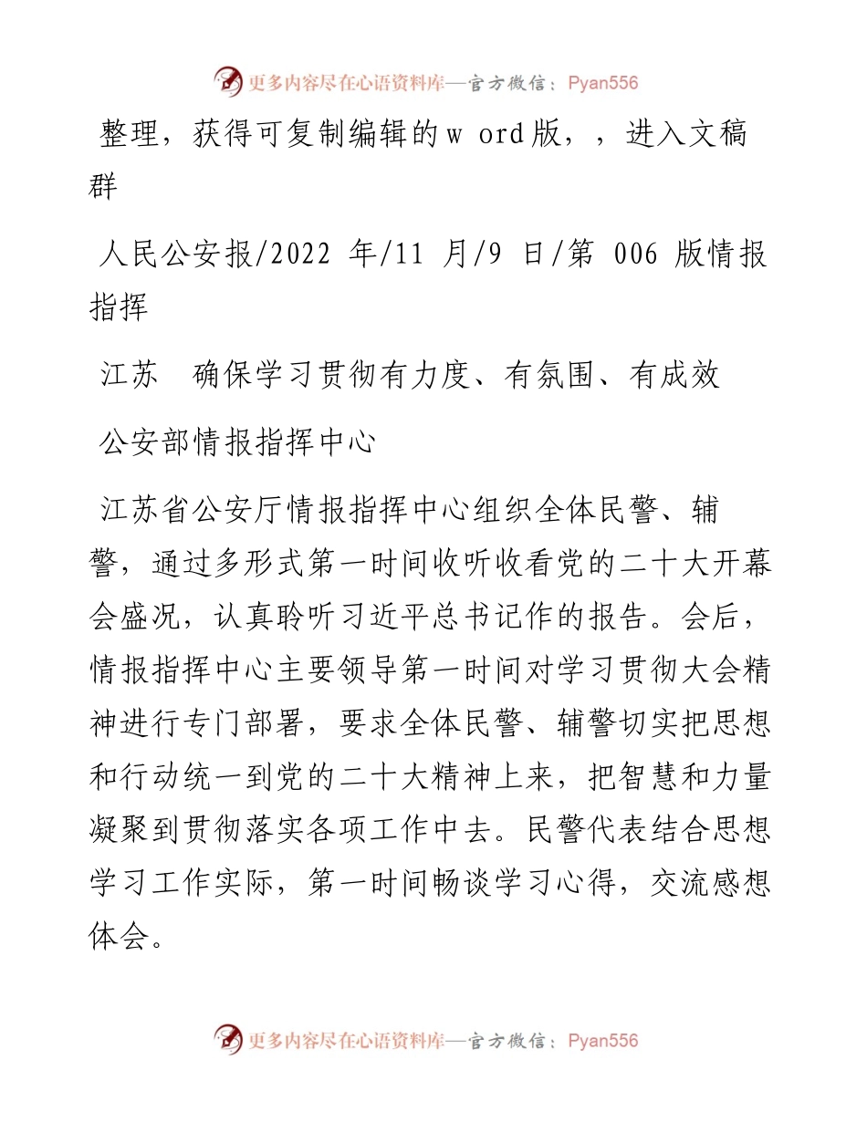 .11.09公安部情报指挥中心：江苏确保学习贯彻有力度、有氛围、有成效.docx_第1页