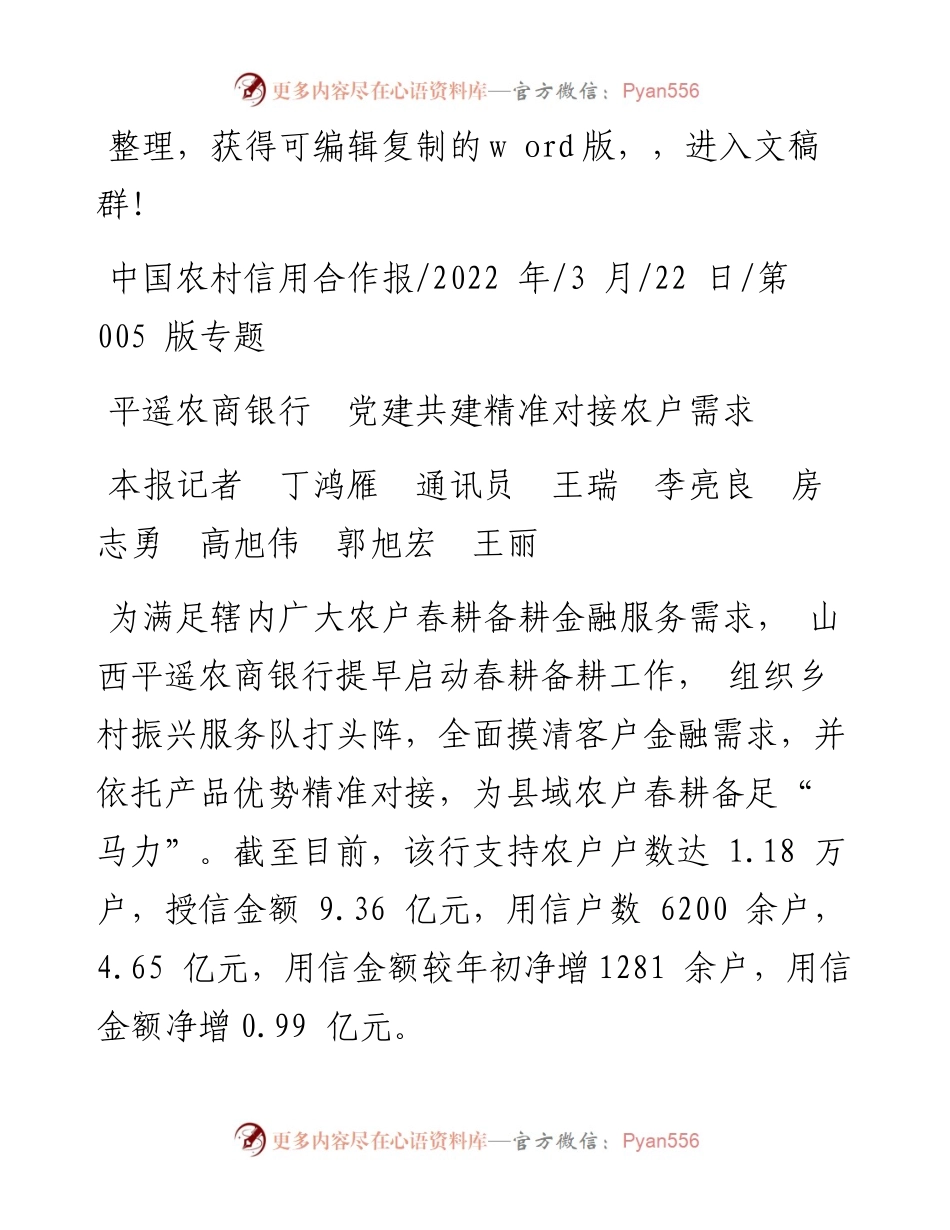 .03.22本报记者丁鸿雁通讯员王瑞李亮良房志勇高旭伟郭旭宏王丽：平遥农商银行党建共建精准对接农户需求.docx_第1页