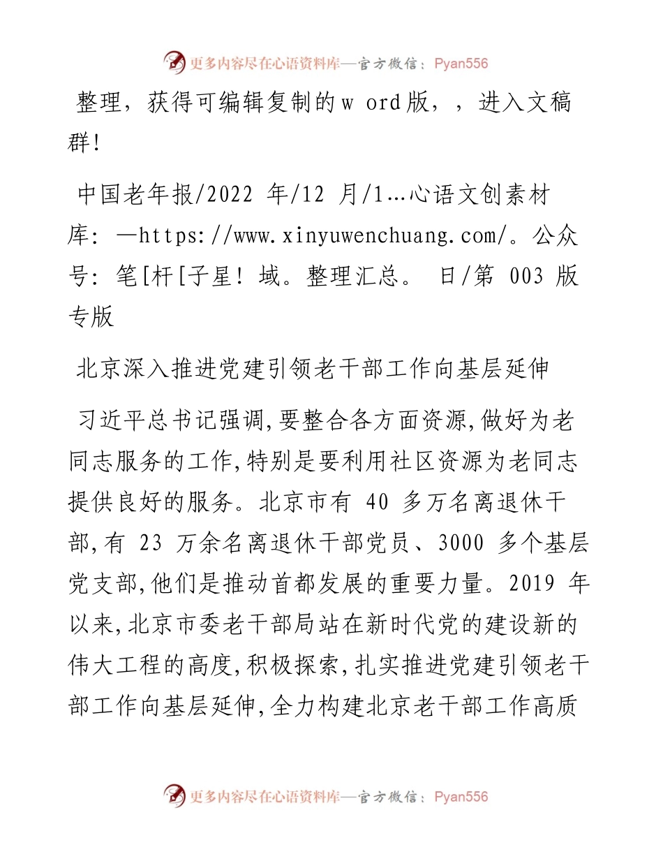 .12.01：北京深入推进党建引领老干部工作向基层延伸.docx_第1页