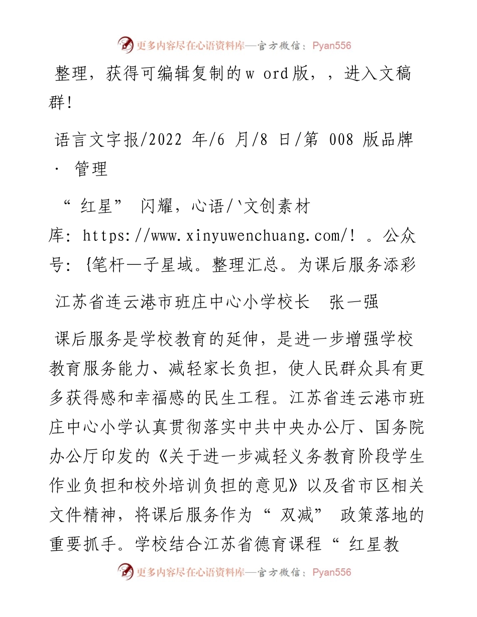 .06.08江苏省连云港市班庄中心小学校长张一强：红星闪耀，为课后服务添彩.docx_第1页