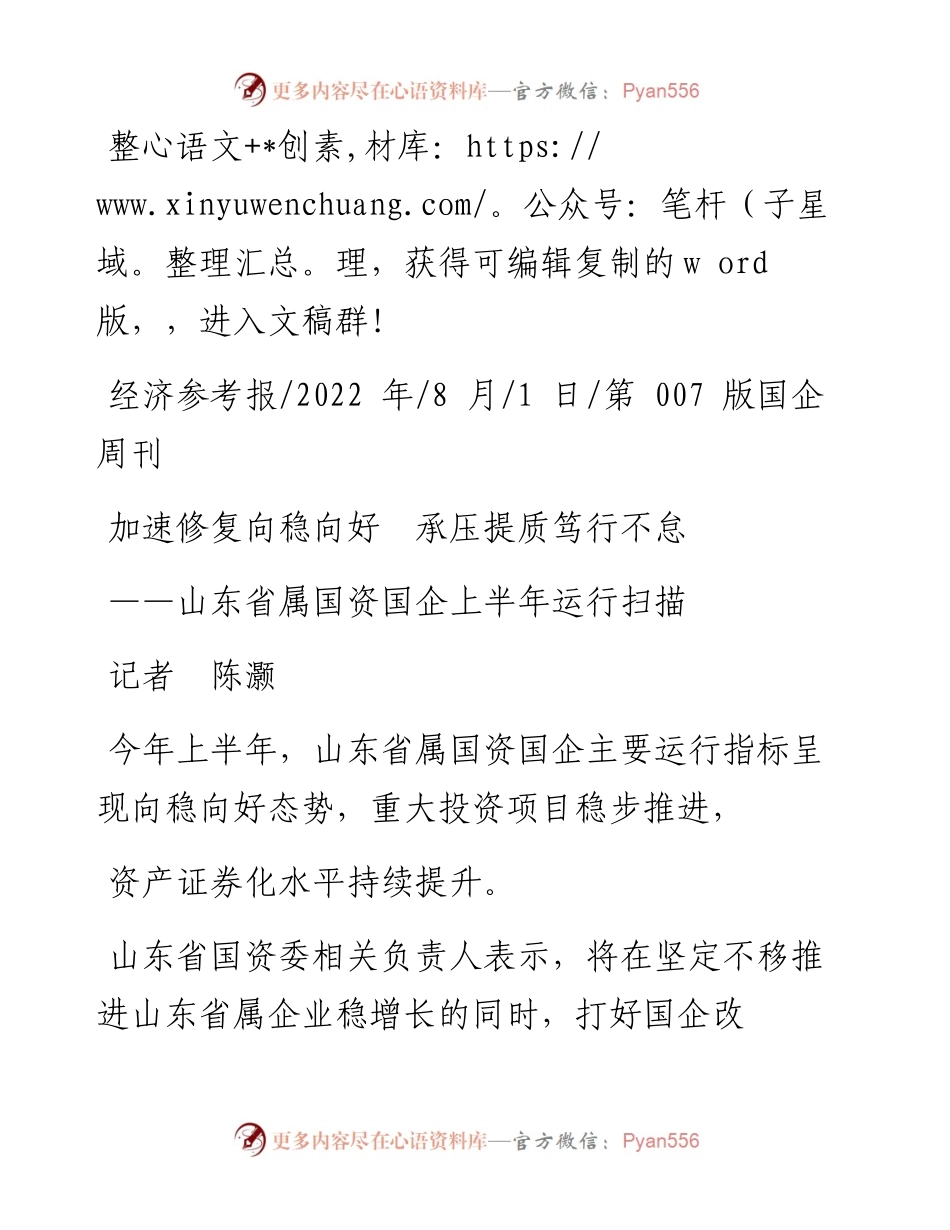 .08.01记者陈灏：加速修复向稳向好承压提质笃行不怠.docx_第1页