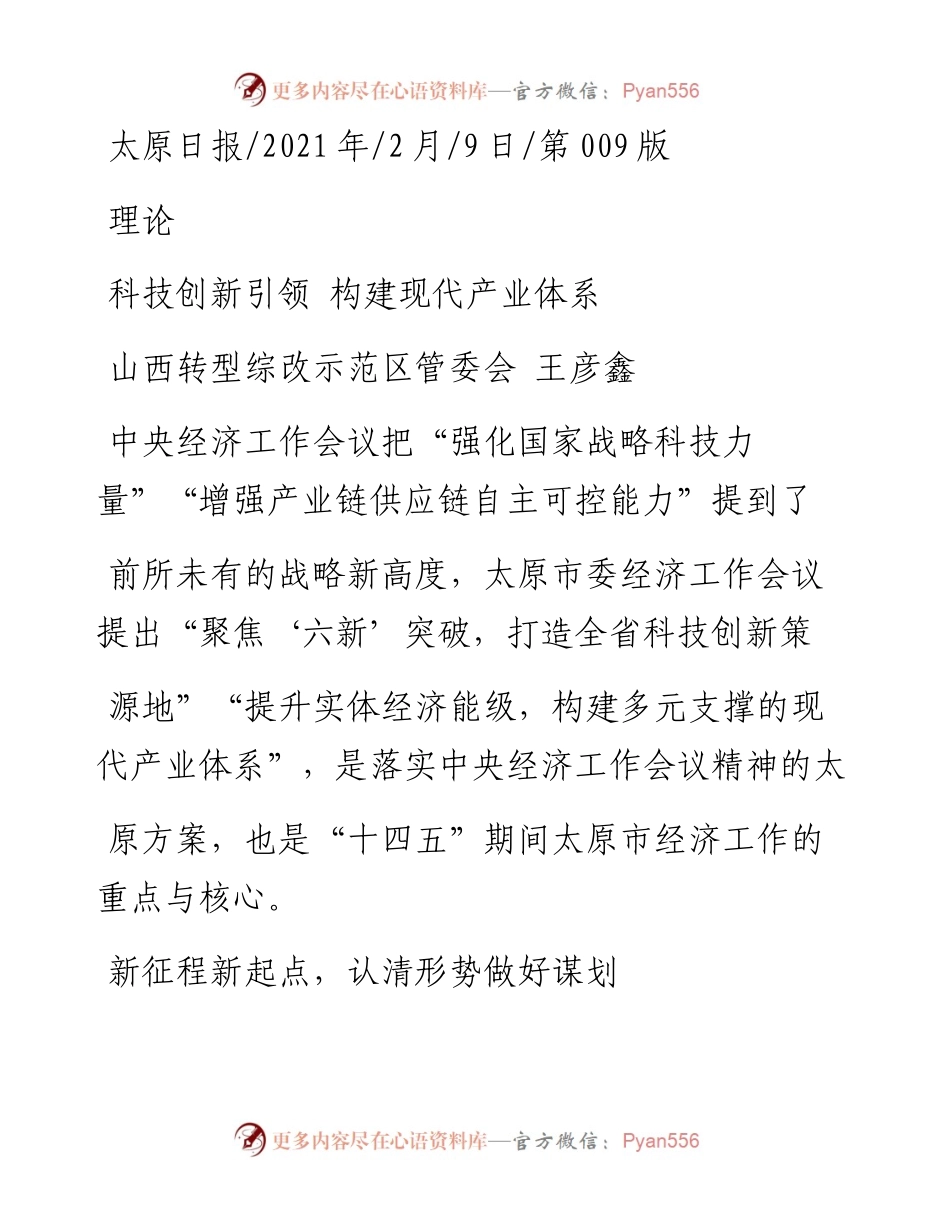 .02.09山西转型综改示范区管委会王彦鑫：科技创新引领构建现代产业体系——如椽巨笔1公众号整理.docx_第1页