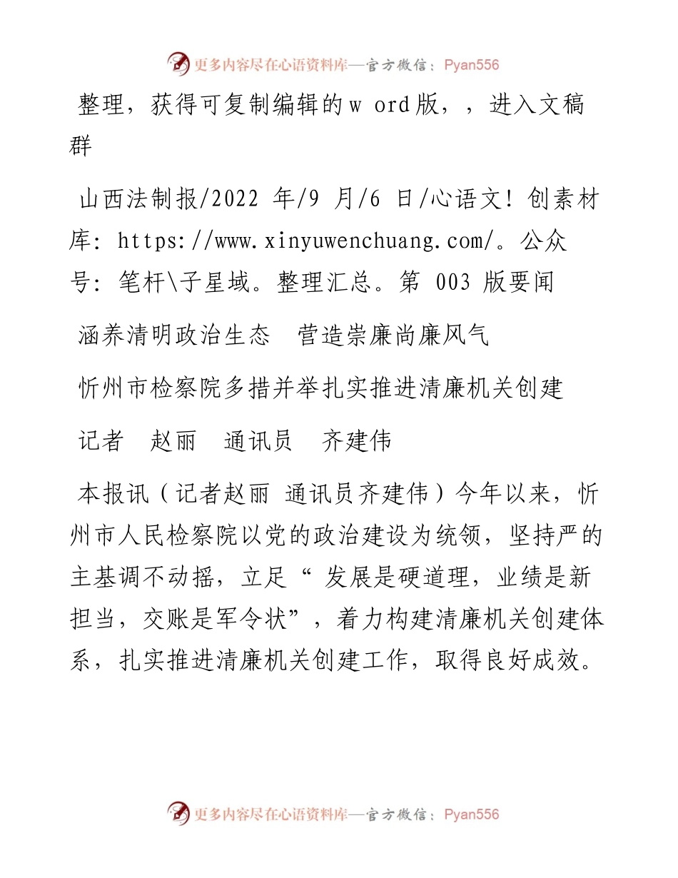 .09.06记者赵丽通讯员齐建伟：涵养清明政治生态营造崇廉尚廉风气.docx_第1页