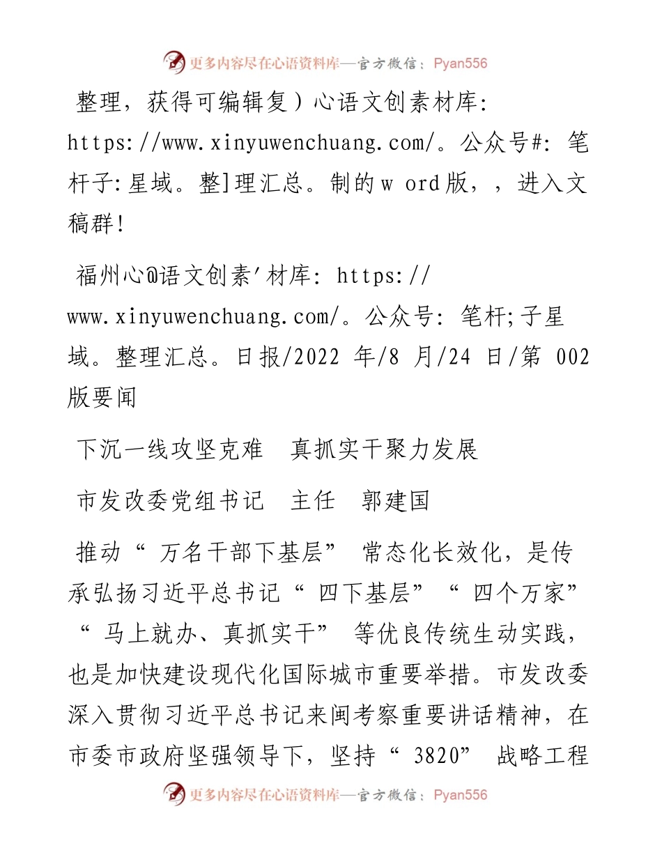 .08.24市发改委党组书记主任郭建国：下沉一线攻坚克难真抓实干聚力发展.docx_第1页