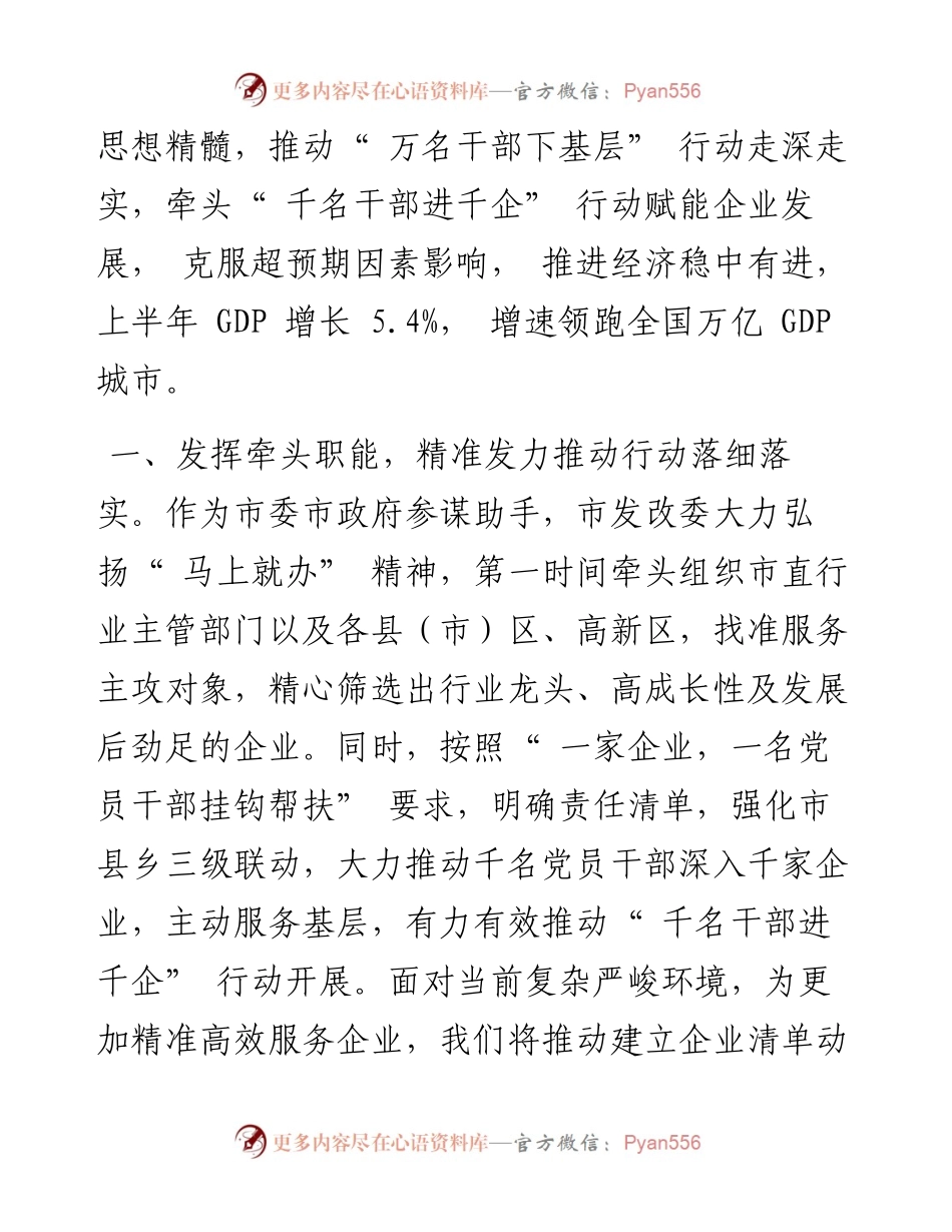 .08.24市发改委党组书记主任郭建国：下沉一线攻坚克难真抓实干聚力发展.docx_第2页