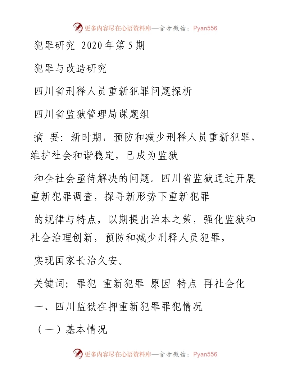 .05.08四川省监狱管理局课题组：四川省刑释人员重新犯罪问题探析.docx_第1页