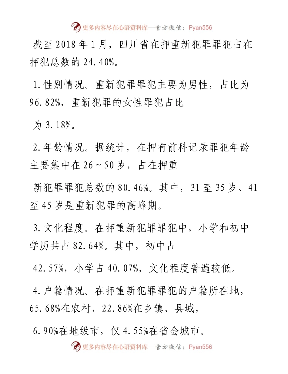.05.08四川省监狱管理局课题组：四川省刑释人员重新犯罪问题探析.docx_第2页