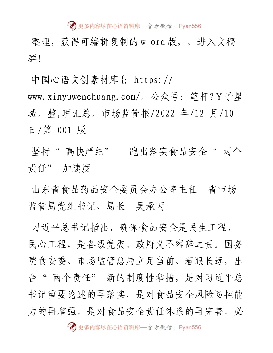 .12.10省市场监管局局长吴承丙：坚持高快严细跑出落实食品安全两个责任加速度.docx_第1页