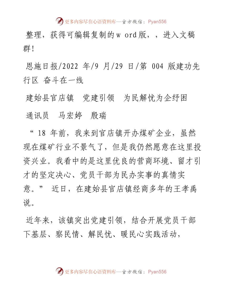 .09.29通讯员马宏婷殷瑞：建始县官店镇党建引领为民解忧为企纾困.docx_第1页