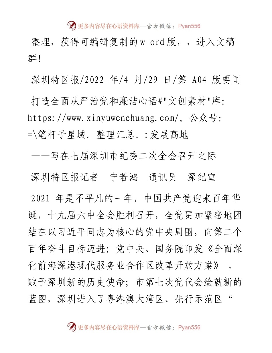 .04.29深圳特区报记者宁若鸿通讯员深纪宣：打造全面从严治党和廉洁发展高地.docx_第1页