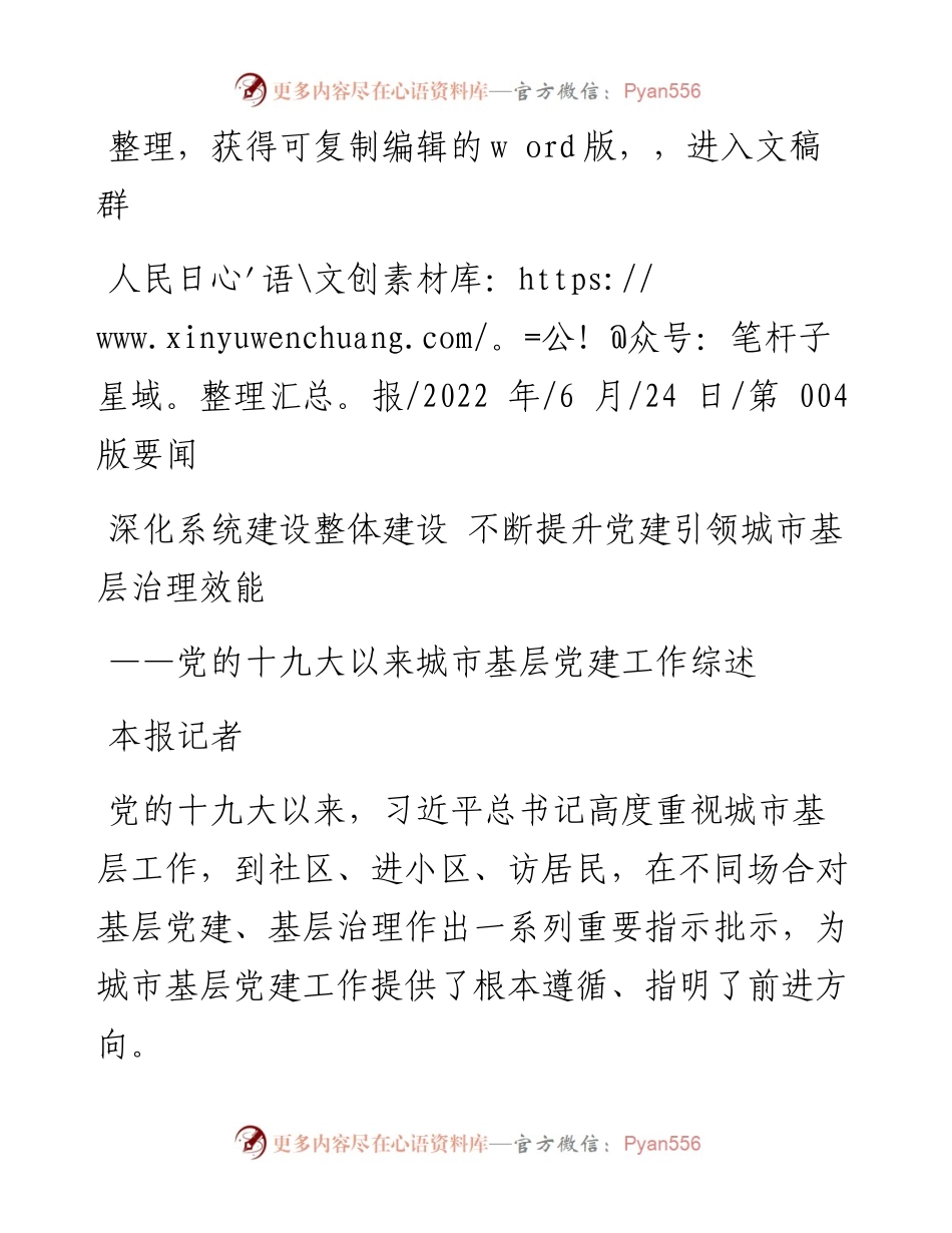.06.24本报记者：深化系统建设整体建设不断提升党建引领城市基层治理效能.docx_第1页