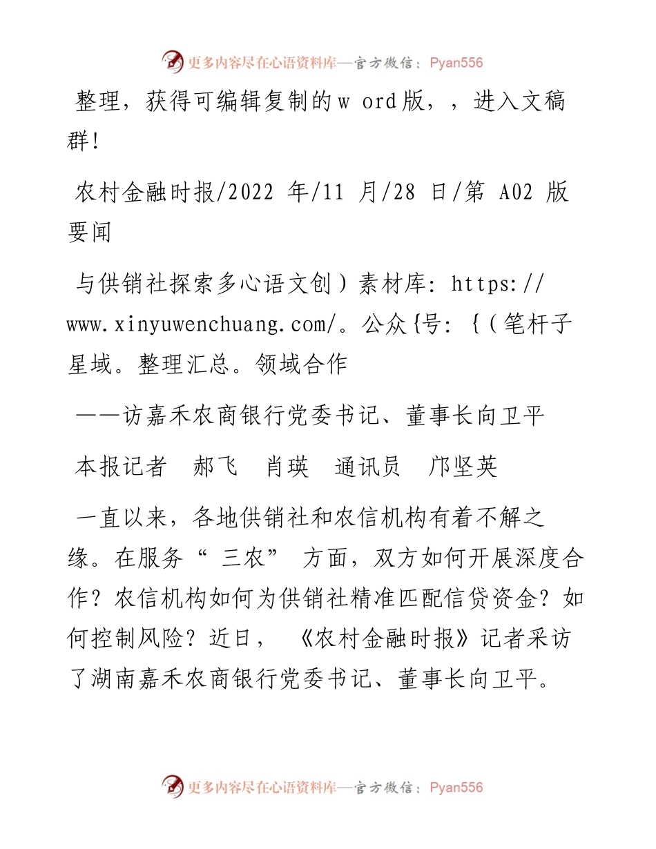 .11.28本报记者郝飞肖瑛通讯员邝坚英：与供销社探索多领域合作.docx_第1页