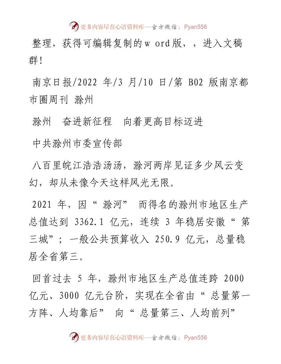 .03.10中共滁州市委宣传部：滁州奋进新征程向着更高目标迈进.docx_第1页