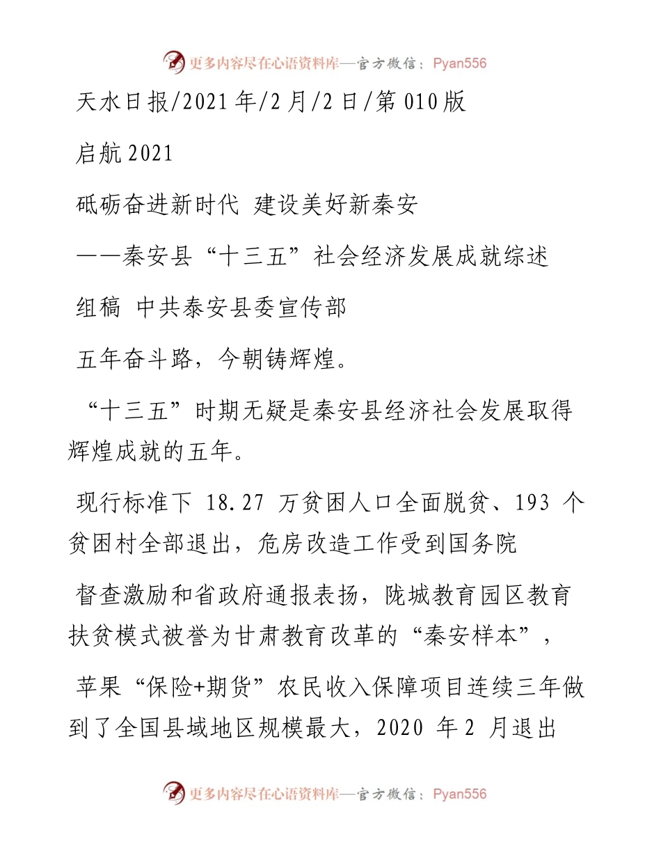 .02.02组稿中共泰安县委宣传部：砥砺奋进新时代建设美好新秦安——如椽巨笔1公众号整理.docx_第1页