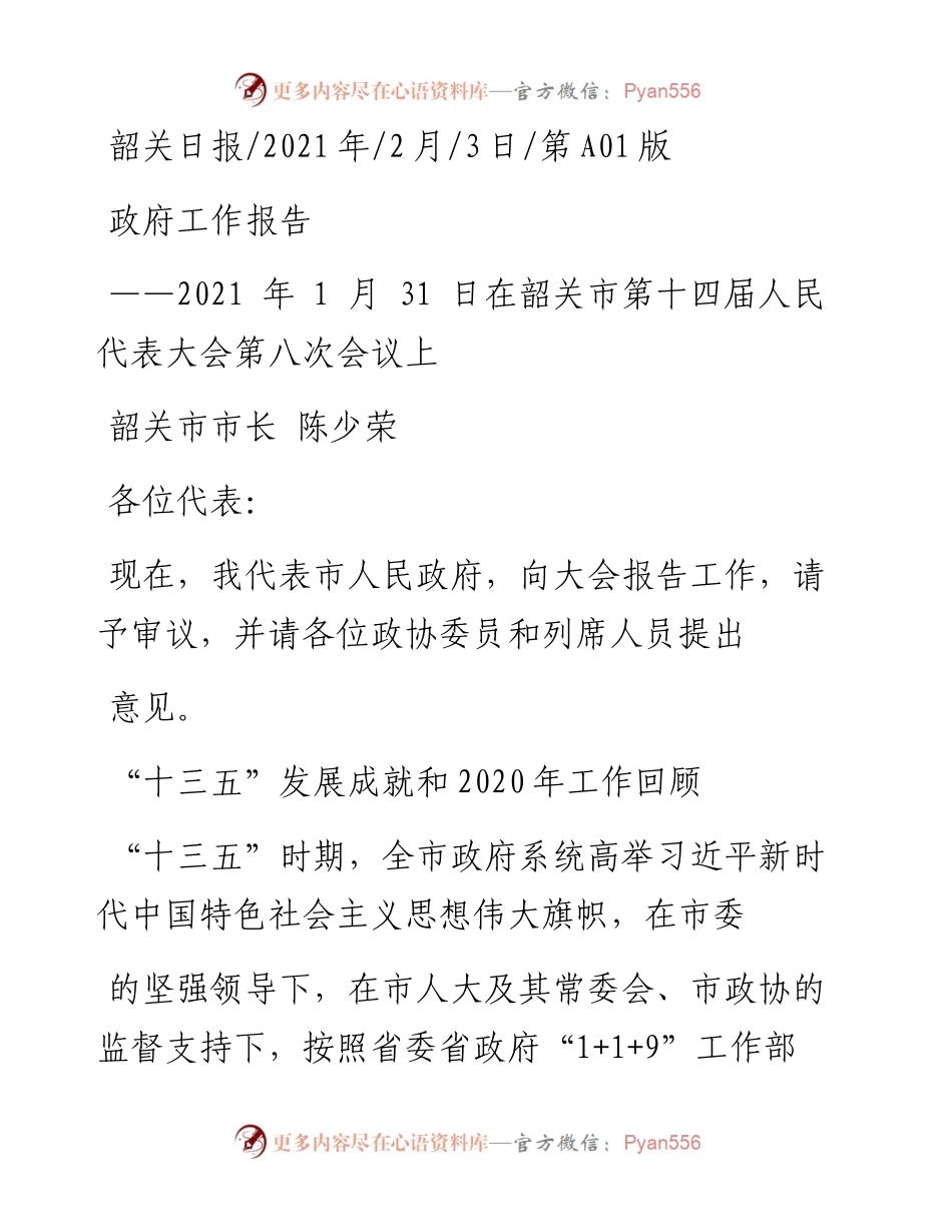 .02.03韶关市市长陈少荣：政府工作报告——如椽巨笔1公众号整理.docx_第1页