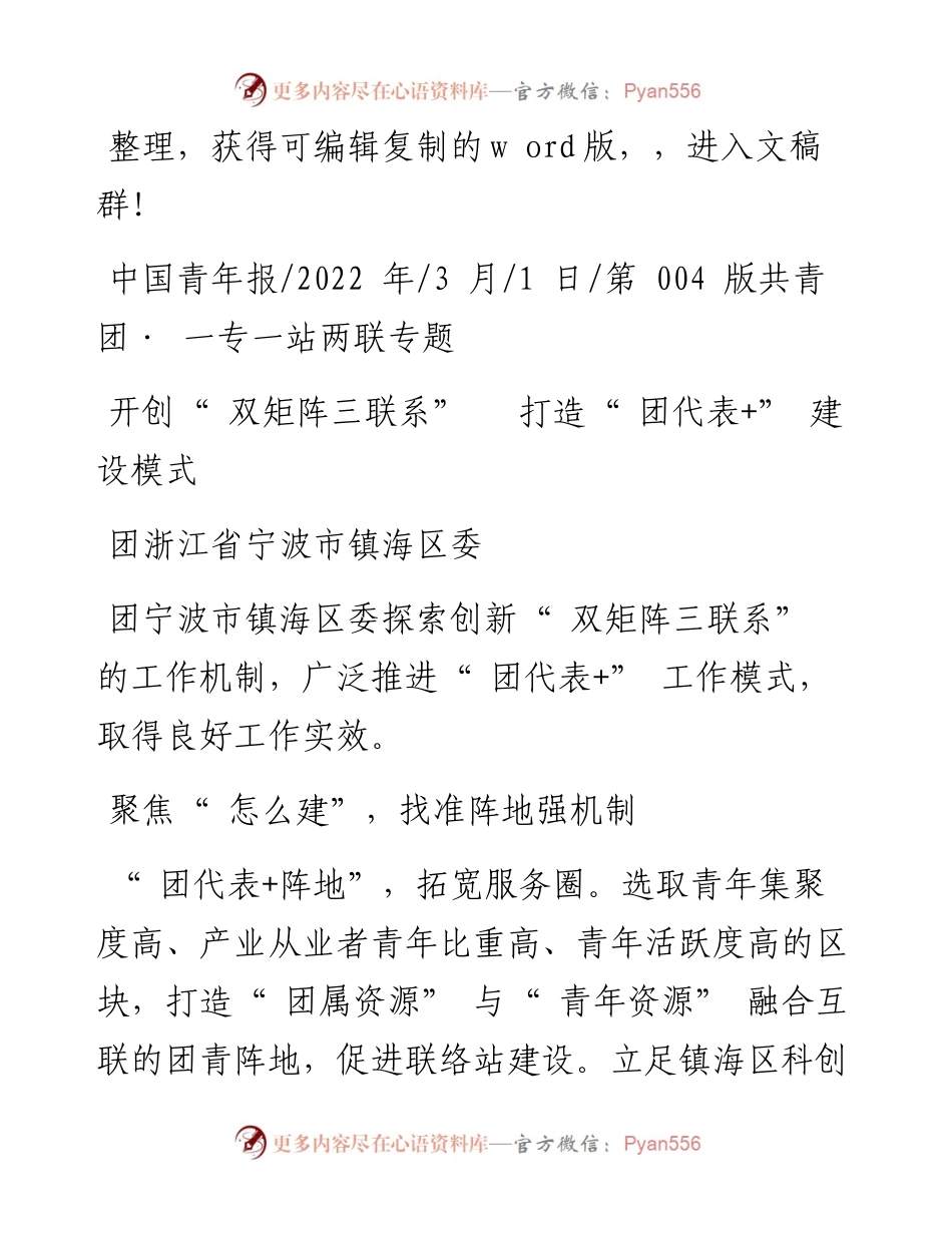 .03.01团浙江省宁波市镇海区委：开创双矩阵三联系打造团代表+建设模式.docx_第1页