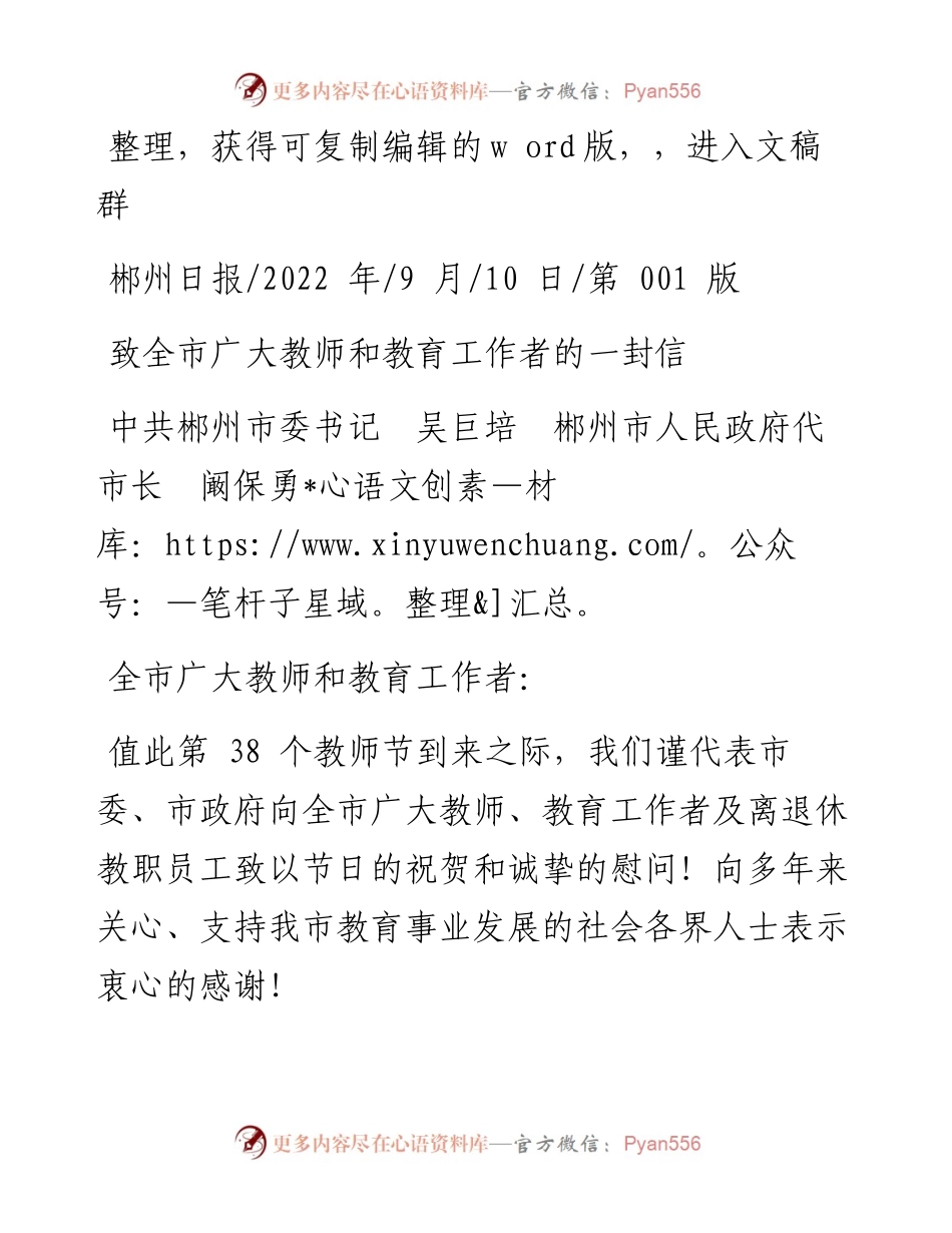 .09.10中共郴州市委书记吴巨培郴州市人民政府代市长阚保勇：致全市广大教师和教育工作者的一封信.docx_第1页
