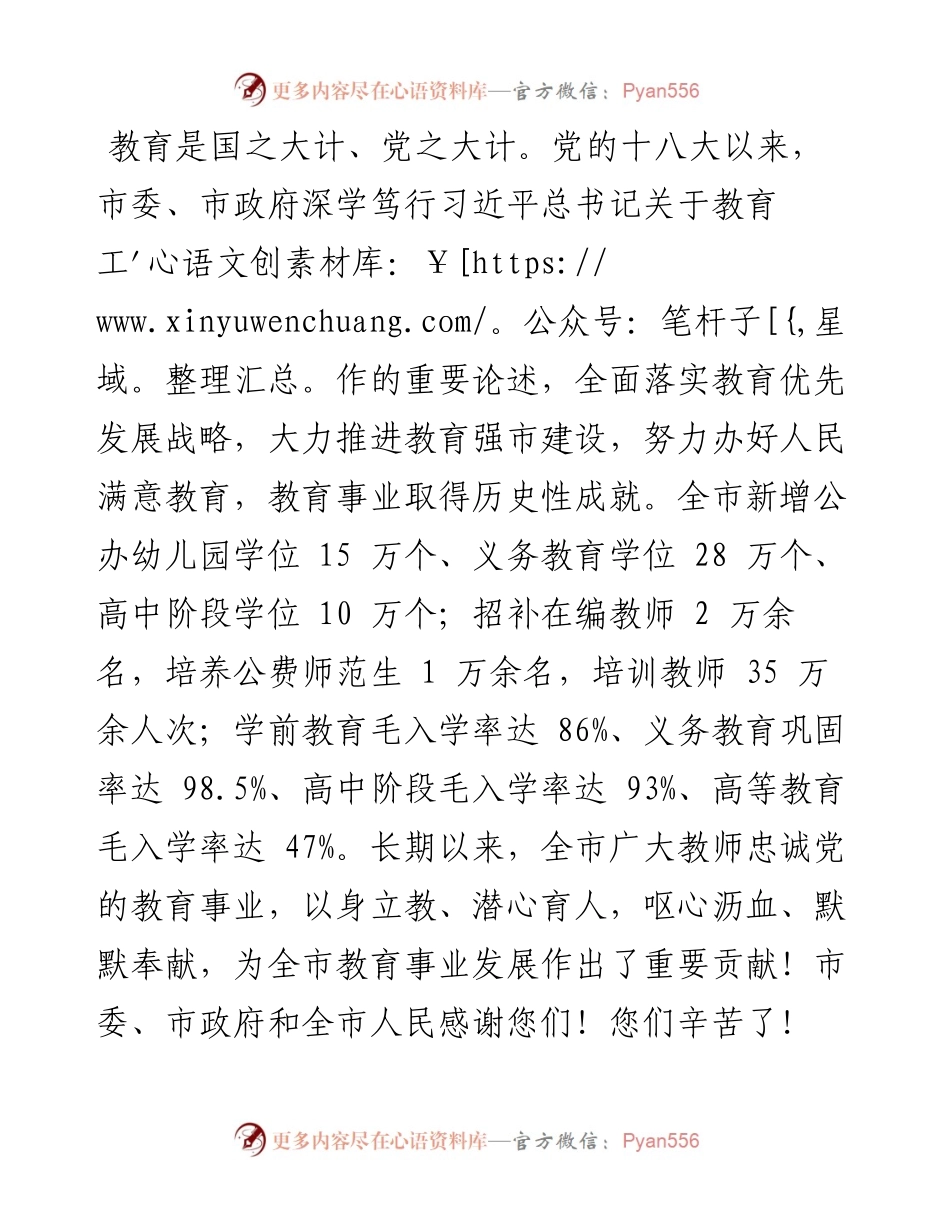 .09.10中共郴州市委书记吴巨培郴州市人民政府代市长阚保勇：致全市广大教师和教育工作者的一封信.docx_第2页