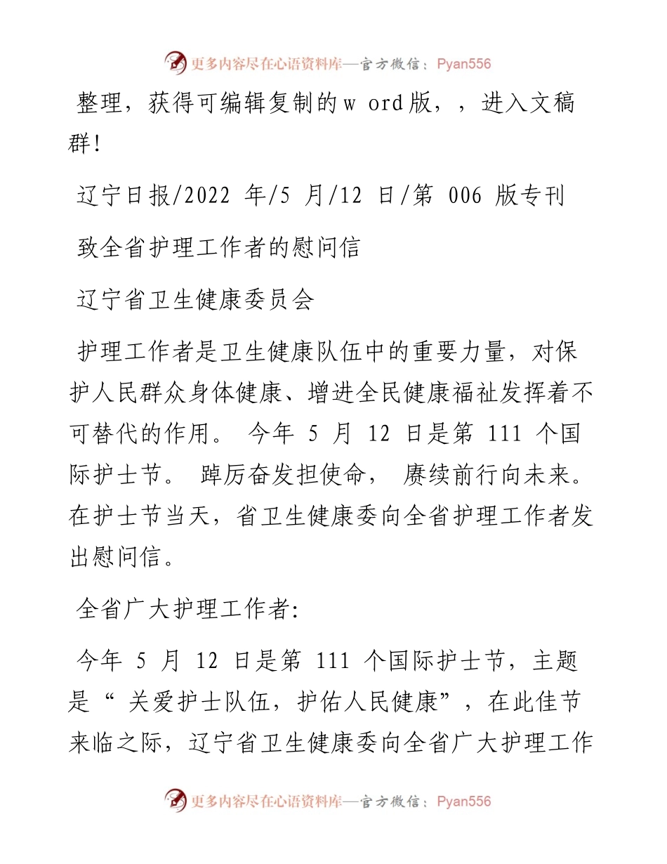 .05.12辽宁省卫生健康委员会：致全省护理工作者的慰问信.docx_第1页