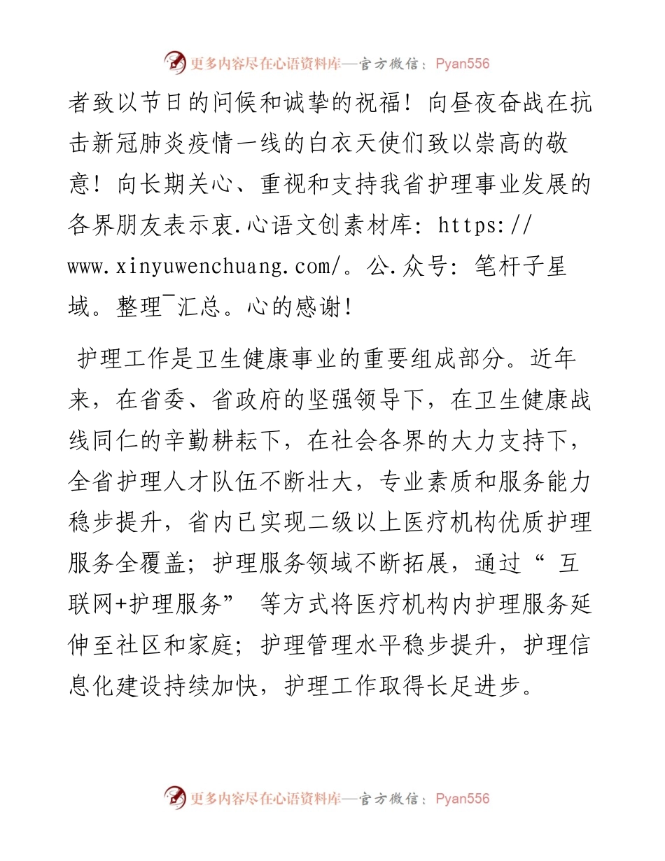 .05.12辽宁省卫生健康委员会：致全省护理工作者的慰问信.docx_第2页