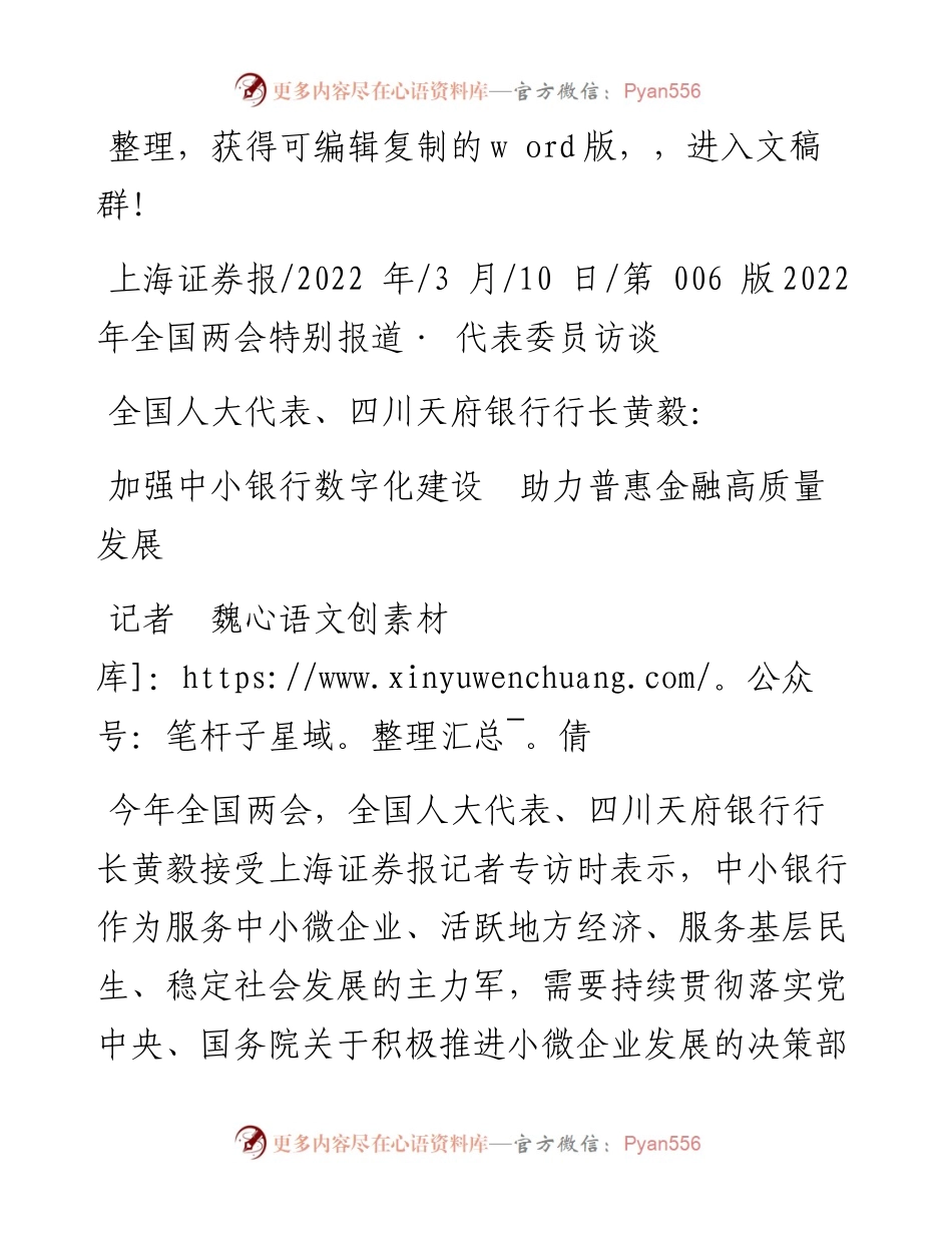 .03.10记者魏倩：加强中小银行数字化建设助力普惠金融高质量发展.docx_第1页