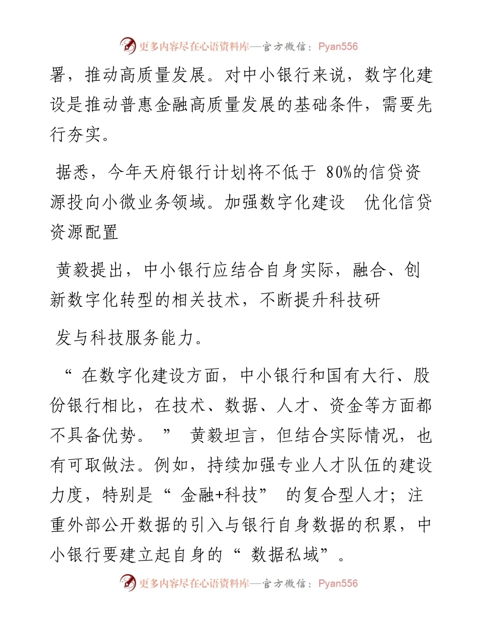 .03.10记者魏倩：加强中小银行数字化建设助力普惠金融高质量发展.docx_第2页