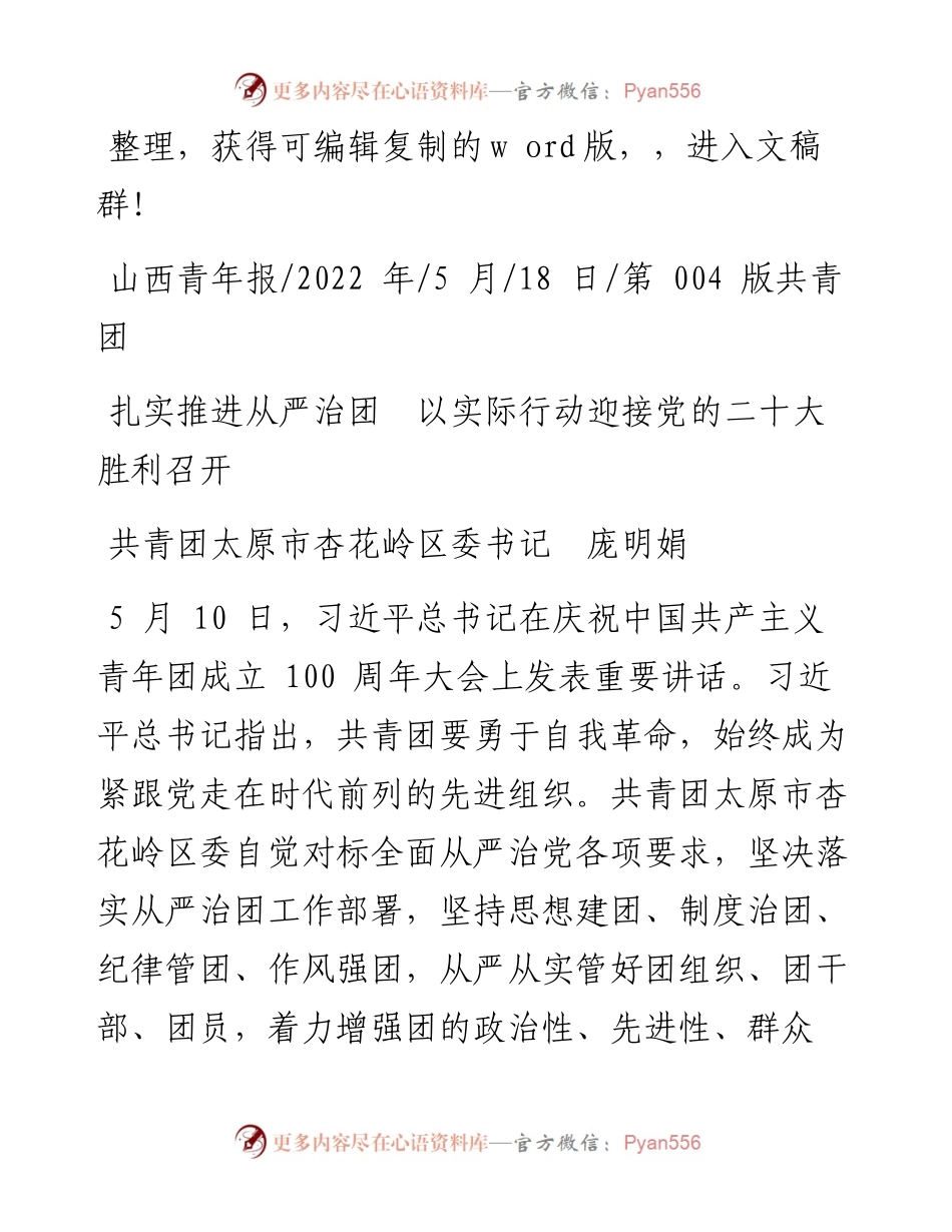 .05.18共青团太原市杏花岭区委书记庞明娟：扎实推进从严治团以实际行动迎接党的二十大胜利召开.docx_第1页