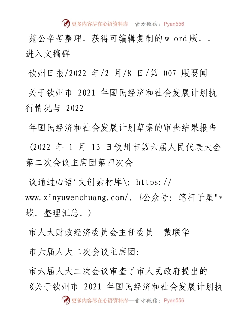 .02.08国民经济和社会发展计划执行情况与国民经济和社会发展计划草案的审查结果报告.docx_第1页